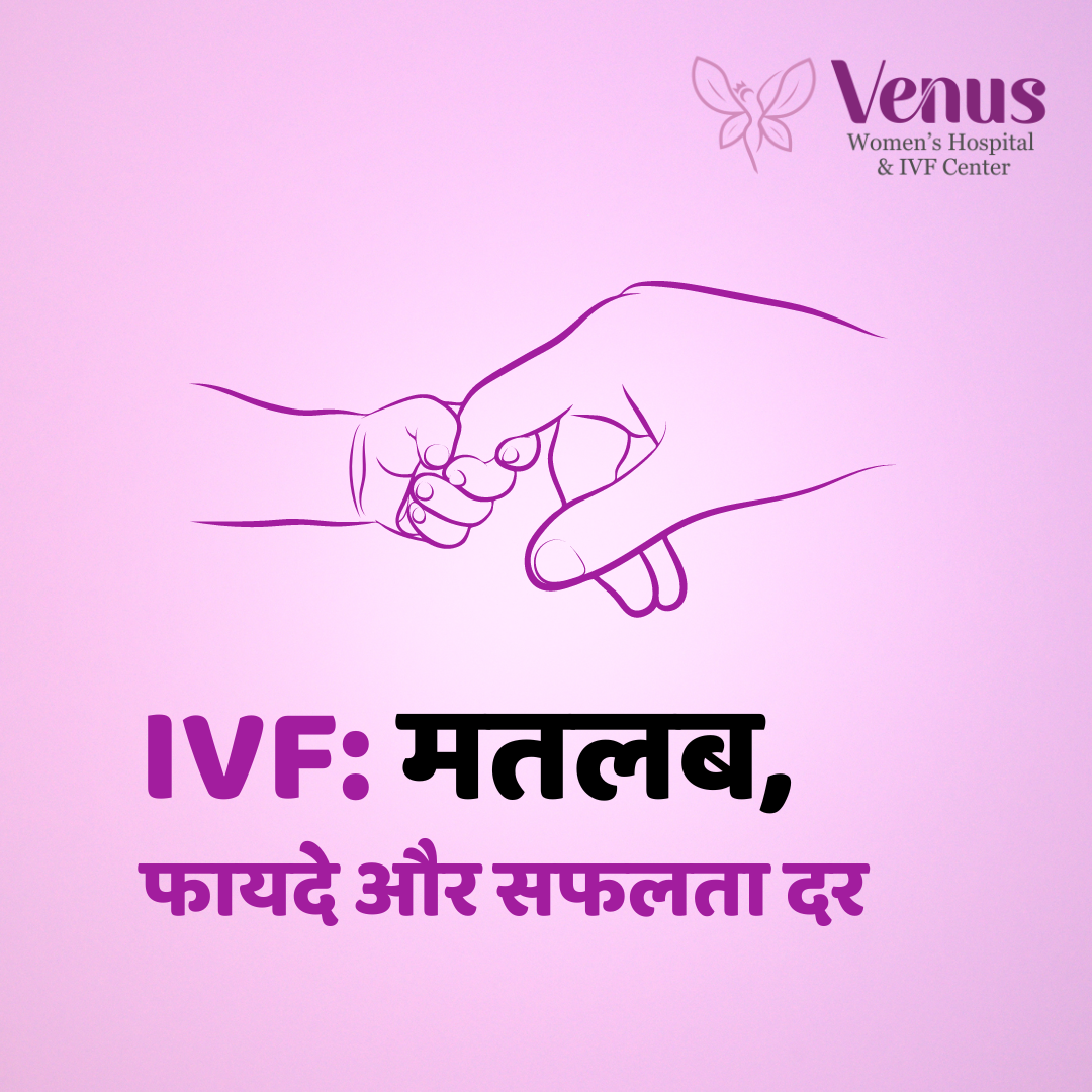 IVF: मतलब, फायदे और सफलता दर