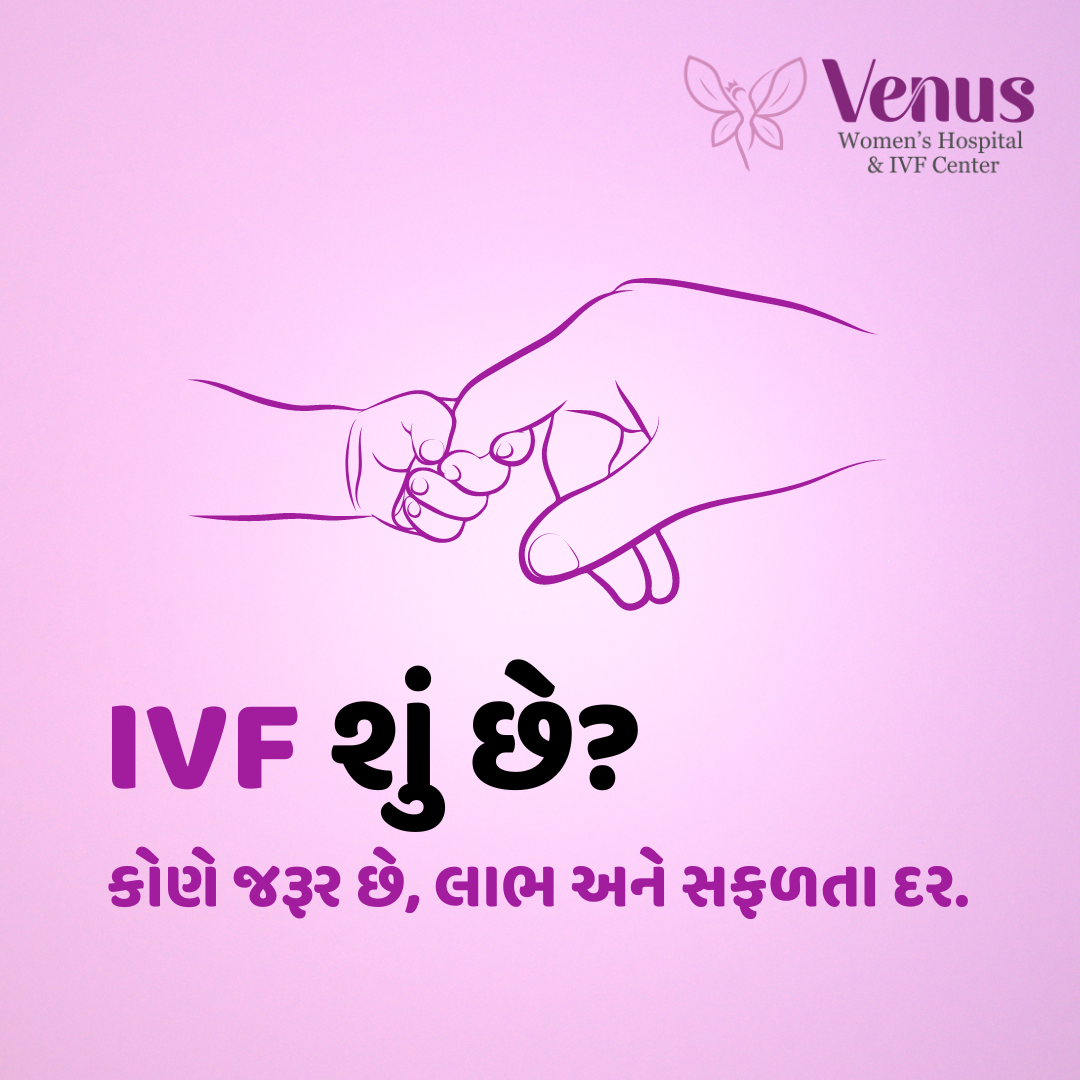 IVF શું છે: કોણે જરૂર છે, લાભ અને સફળતા દર